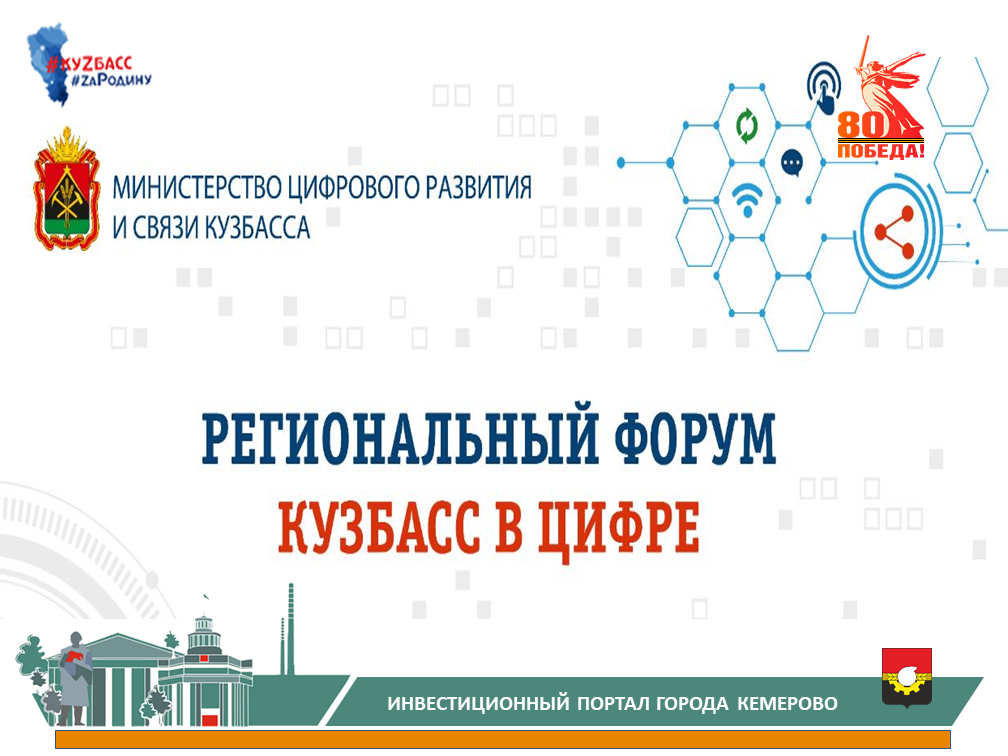 кузбасс в цифре.png